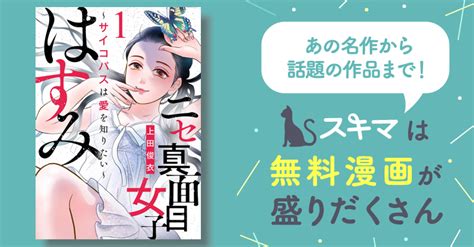 「ニセ真面目女子はすみ」の全話ネタバレ！サイコパスな主人公。